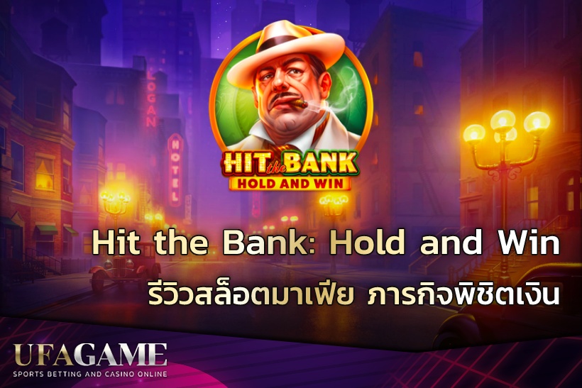 รีวิวสล็อตมาเฟีย Hit the Bank: Hold and Win ภารกิจพิชิตเงิน