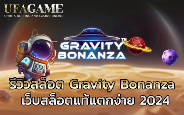 รีวิวสล็อต Gravity Bonanza เว็บสล็อตแท้แตกง่าย 2024